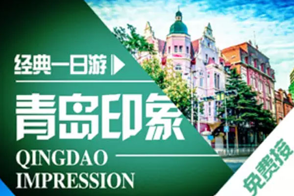 青島市區(qū)跟團(tuán)一日游經(jīng)典線路，價(jià)格透明純玩無(wú)購(gòu)物，提供免費(fèi)接站